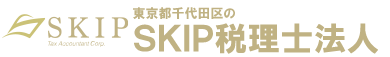 お問い合わせフォーム│SKIP税理士法人