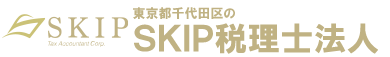 千代田区で相続に関するご相談ならSKIP税理士法人